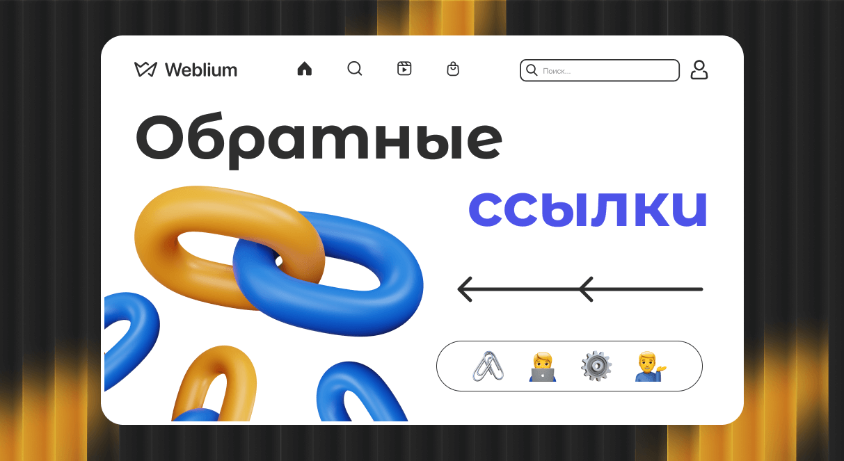 Обратные ссылки под Яндекс Как они влияют на SEO 1634109579 Обратные ссылки под Яндекс Как они влияют на SEO 1634109579